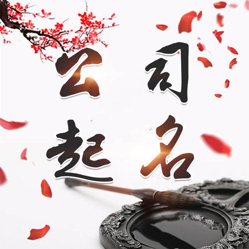 南浔公司起名_找田馥连起名