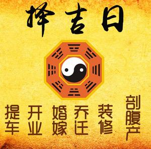 南浔择吉日