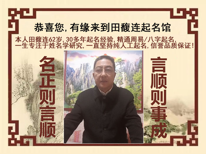 南浔尚名轩田馥连起名