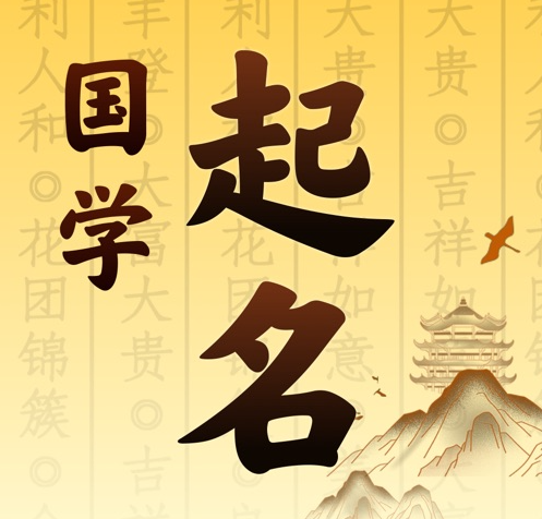 南浔国学起名 人工起名一对一