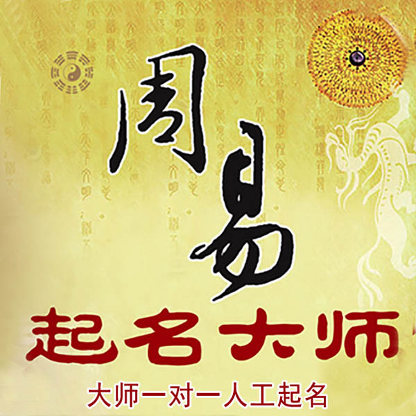 南浔起名大师 南浔大师起名 找田大师 41年起名经验