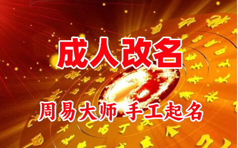 南浔成人改名-找大师一对一改名先分析后改名